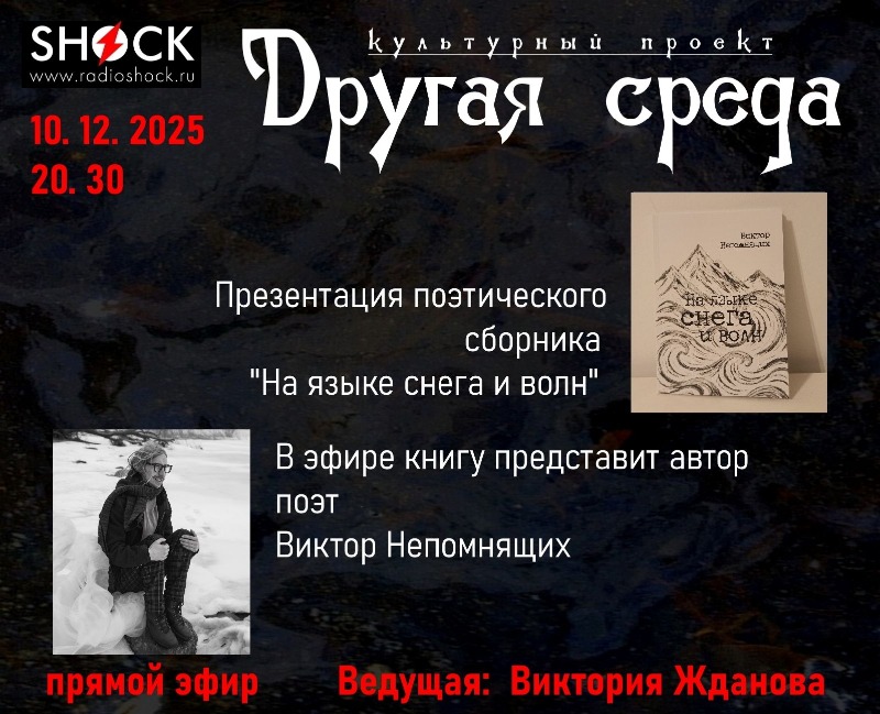 Другая среда (10.12.2025)