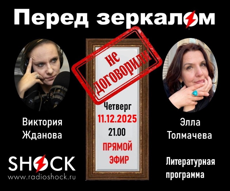 ПЕРЕД ЗЕРКАЛОМ (11.12.2025)