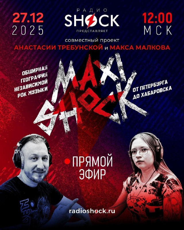 МАКСИШОК (27.12.2025)