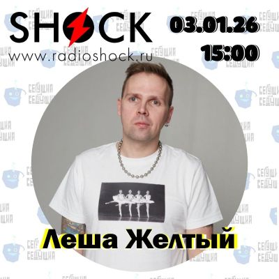 Бегущий Ведущий (03.01.2026)
