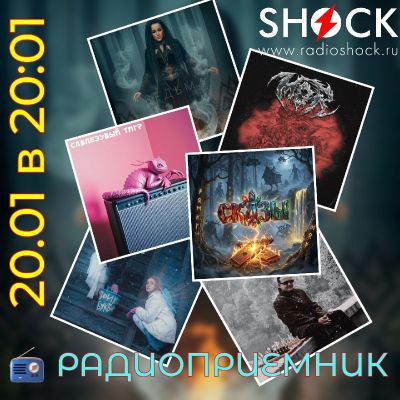 РАДИОПРИЁМНИК (20.01.2026)