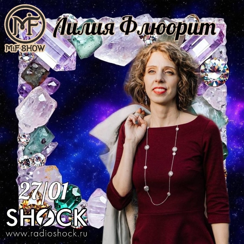 МиФ-Шоу (27.01.2026)