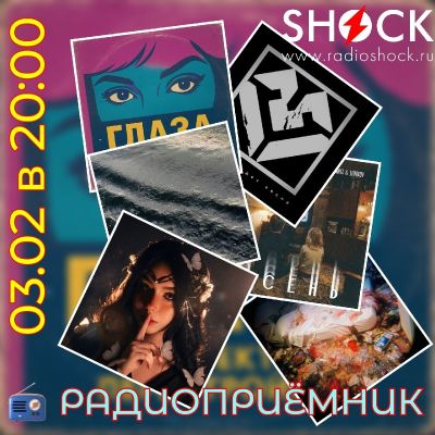 РАДИОПРИЁМНИК (03.02.2026)