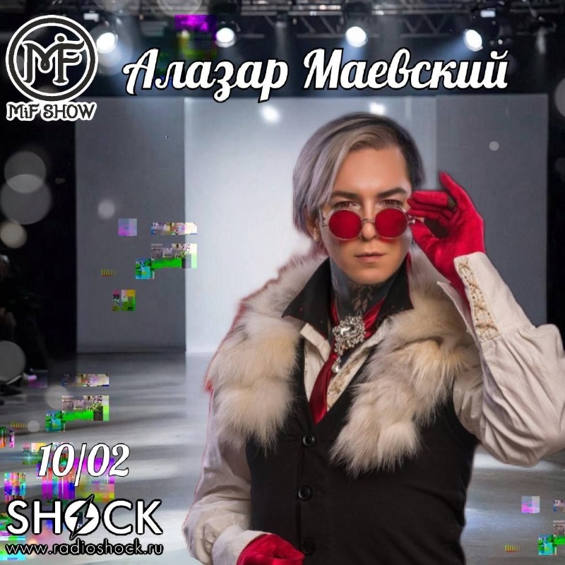 Миф-Шоу (10.02.2026)