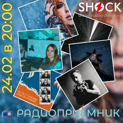 РАДИОПРИЁМНИК (24.02.2026)