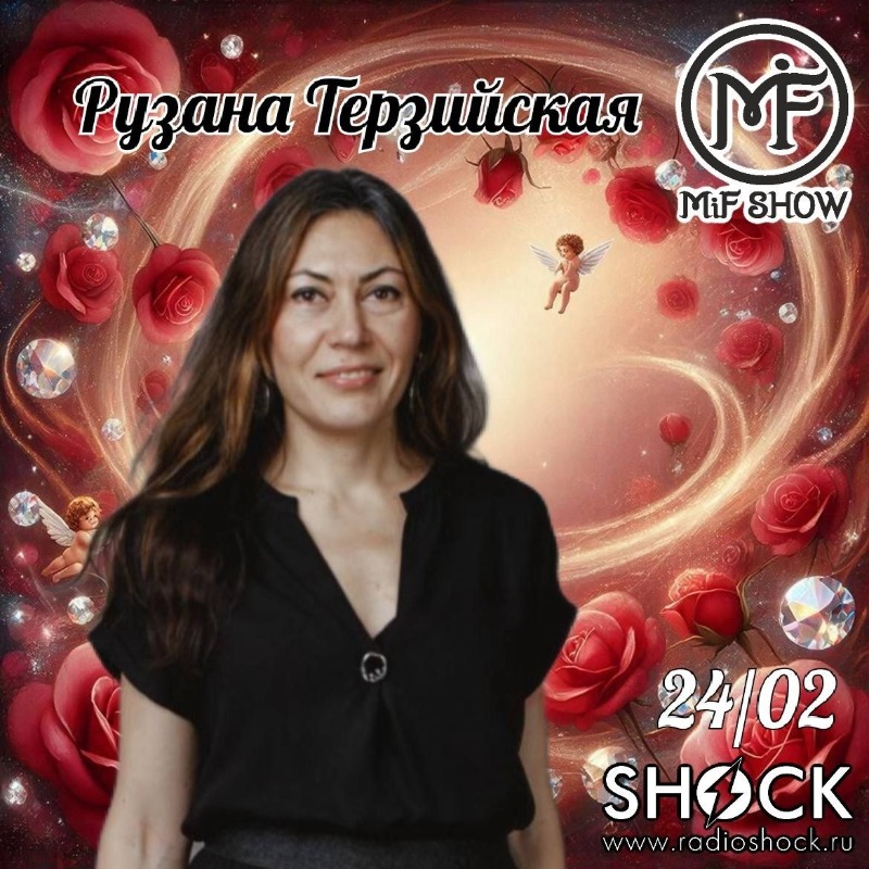 Миф-Шоу (24.02.2026)