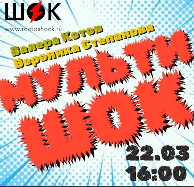 МУЛЬТИШОК (22.03.2026)