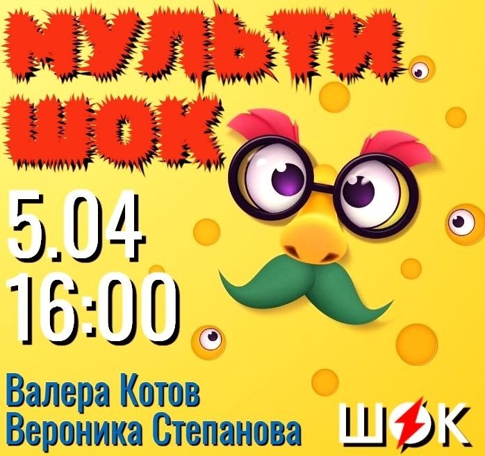 Мультишок (05.04.2026)