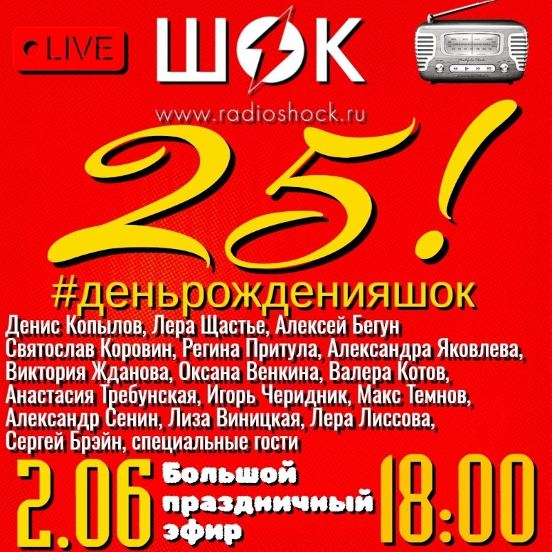 День Рождения Радио ШОК (02.06.2026)