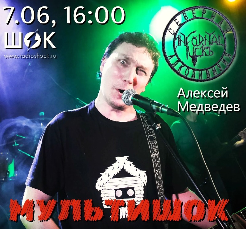 Мультишок (07.06.2026)