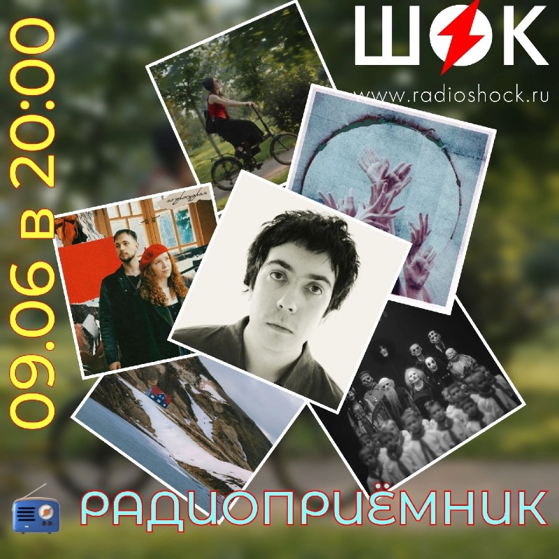 Радиоприёмник (09.06.2026)
