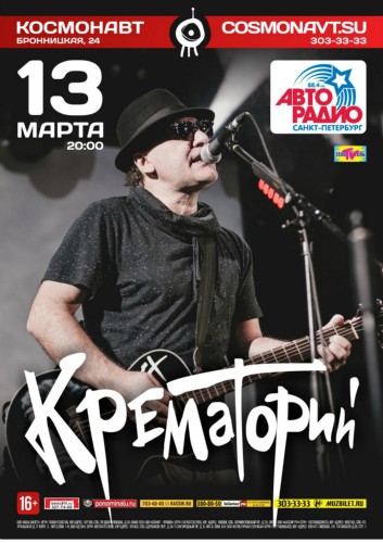 13 марта - Крематорий
