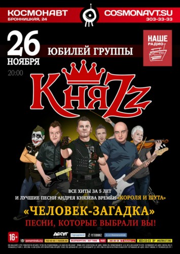КняZz | 26 ноября | клуб «Космонавт», СПб